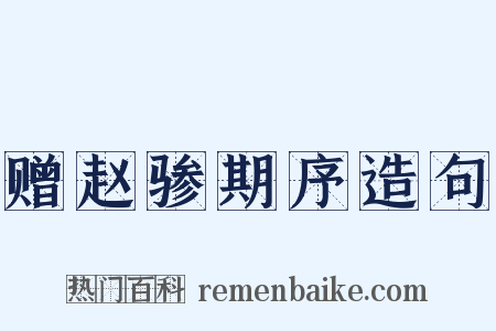 赠赵骖期序造句是什么意思的图片